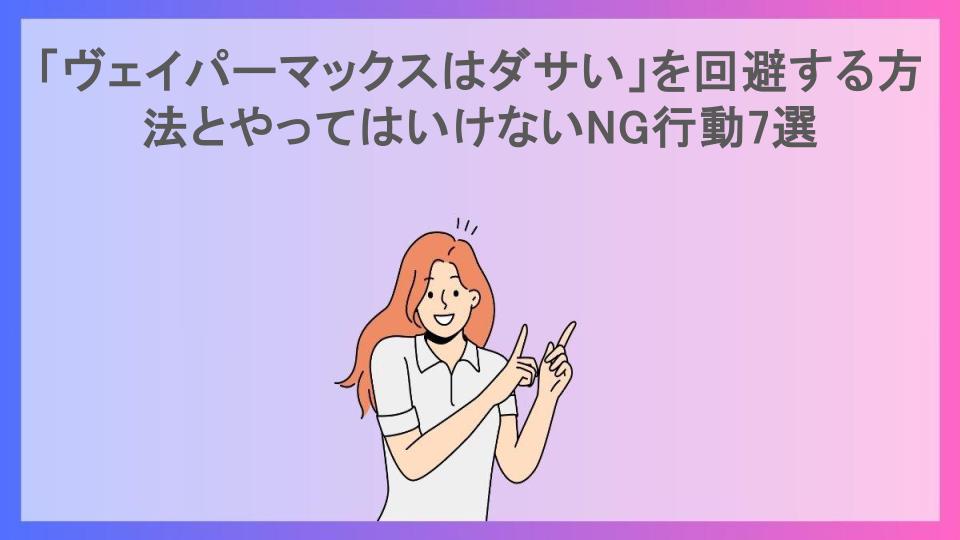 「ヴェイパーマックスはダサい」を回避する方法とやってはいけないNG行動7選